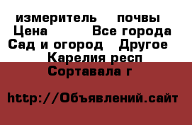 измеритель    почвы › Цена ­ 380 - Все города Сад и огород » Другое   . Карелия респ.,Сортавала г.